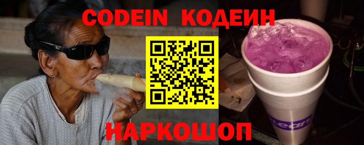 Codein Purple Drank Керчь
